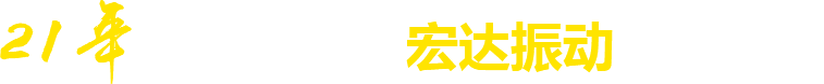 21年**廠家，宏達(dá)振動(dòng)四大優(yōu)勢